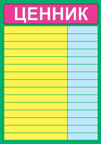 Напечатать цену. Таблички для ценников. Ценники для магазина. Ценник для меню. Таблица для ценников.